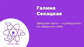 Звёздная карта — путеводитель по звёздному небу // Галина Секацкая