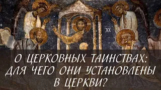 О церковных Таинствах:  для чего они установлены в Церкви?