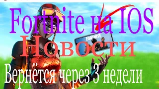 Fortnite на IOS вернут через 3 недели?! l Новости l 100% не кликбейт