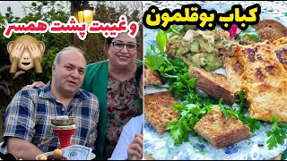 ولاگ آماده سازی کباب بوقلمون و غیبت مفصل پشت سر همسر جان ، آشپزی و روزمرگی