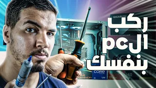 كيف تركب الPC بنفسك خطوة خطوة + (الفورمات) 🪛🖥️