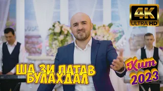 "ША ЗИ ПАТАВ БУЛАХДАЛ" (Эльвин & Гр. Кавказ) Чёткий Лезгинский ХИТ 2023. Песня Для Души!