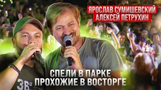 Ярослав Сумишевский & Алексей Петрухин/ Спели в парке/прохожие в восторге/"Пластиночка"