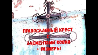 Крест металлический холодная ковка с размерами