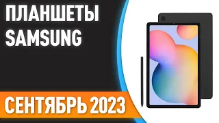 ТОП—7. Лучшие планшеты Samsung. Рейтинг на Сентябрь 2023 года!