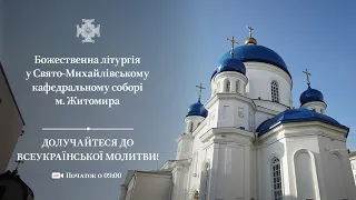 Божественна літургія та освячення розписів Свято-Михайлівського кафедрального собору Житомира