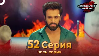 Безграничная любовь Индийский сериал 52 Серия | Русский Дубляж