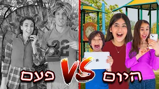 ילדים של היום VS ילדים של פעם