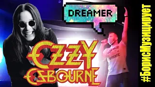 Ozzy Osbourne - "Dreamer" - Karaoke - #БорисМузицирует (2020)
