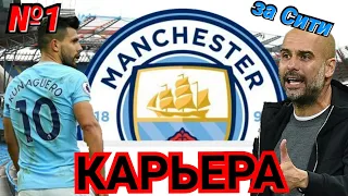 FIFA 19 | Карьера за МАН СИТИ №1