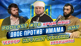 08 PodCast ДВОЕ ПРОТИВ ИМАМА [женитьба на Украинках, призыв не мусульман и т.д.]