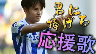 【MAD】久保建英選手✖︎君に捧げる応援歌　　（これからも応援し続けます🎉）