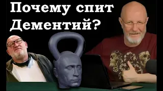 Гоблин - Почему Дементий все время спит