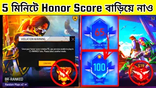 5 মিনিটে Honor Score বাড়িয়ে নাও | Honor Score Increase 5 Minute In Free Fire | GAMING MS BANGLA