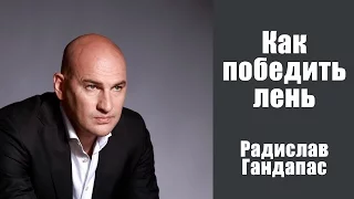 Как победить ЛЕНЬ | Радислав Гандапас