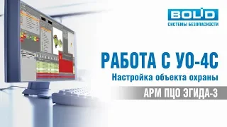 Работа с УО-4С (Настройка объекта охраны)