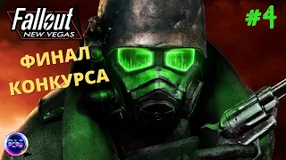 🔺Прохождение Fallout: New Vegas #4 c pусской озвучкой❗🔻