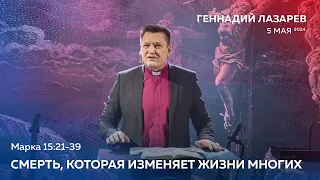 Геннадий Лазарев / Смерть, которая изменяет жизни многих / "Слово Жизни" Калининград / 05.05.2024