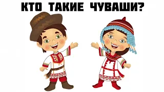 Кто такие чуваши?