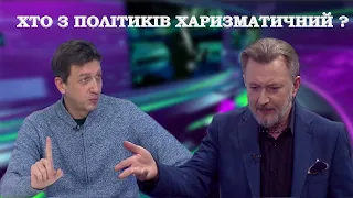 Олесь Доній: Люди обирають харизматиків? Чи ні? "Від першої особи з Сергієм Дойком"