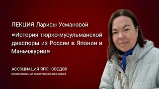 Лекция «История тюрко-мусульманской диаспоры из России в Японии и Маньчжурии»