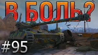 В БОЛЬ? Выпуск №95. СЧАСТЛИВЧИК на АМХ 13 105 против ЗАКОНА ПОДЛОСТИ [World of Tanks]