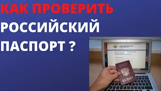 Как проверить российский паспорт ?