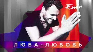 Люба - Любовь — Emin (New song 2017)