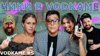 Чики Варвара Шмыкова и Ирина Носова в шоу Петра Кулешова VodkaMe. 5 выпуск #пиво.