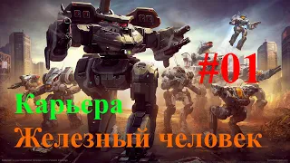 Battletech | Карьера | "Железный человек" | #01