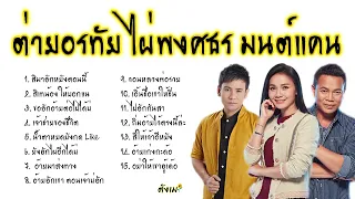 รวมเพลงฮิต ต่ายอรทัย ไผ่พงศธร มนต์แคนแก่นคูน ไม่มีโฆษณา