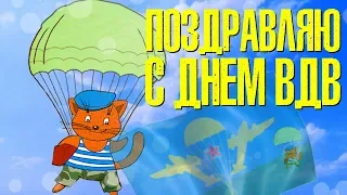 С ДНЕМ ВДВ! Красивое Поздравления на День ВДВ ✈️