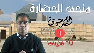 متحف الحضارة .. الجزء الأول (10 فاترينات) .. الشرح الكامل .. أحمد معتوق