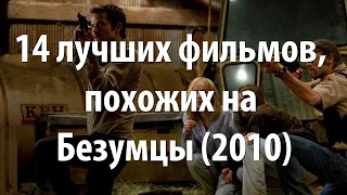 14 лучших фильмов, похожих на Безумцы (2010)