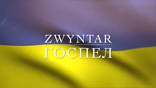 ZWYNTAR - Госпел