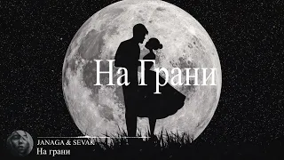 JANAGA & SEVAK - На грани (Премьера Песни, 2023)23)