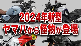 「ヤマハじゃ無理だよ...」2024年 打倒ホンダ・カワサキに燃えるヤマハの新型バイク【ゆっくり解説】