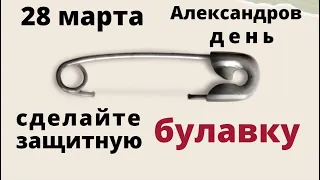 Капните воском от свечи на булавку и скажите защитные слова..