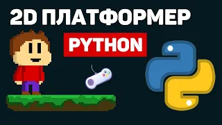 Создание 2D платформера на Python / Изучение библиотеки PyGame