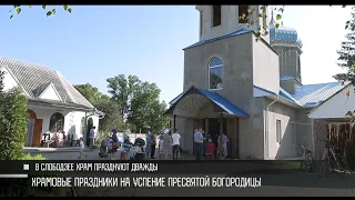 Храмовые праздники на Успение в Приднестровье