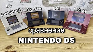 СРАВНЕНИЕ всех ревизий Nintendo DS
