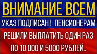 Указ подписан!  Пенсионерам решили выплатить один раз по 10 000 и 5 000 рублей!