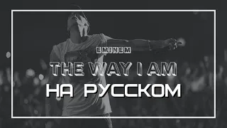 Eminem - The Way I Am (Такой, какой я есть) (НА РУССКОМ/LYRICS)