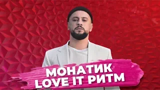 Монатик - Love it Ритм / Концерт MONATIK на НСК Олимпийский / Окей Дуся