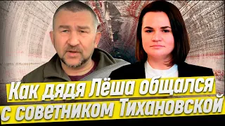 Странности штаба Тихановской | Почему дядя Лёша уехал в Польшу