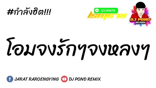 เพลงแดนซ์!!! โอมจงรักจงหลง ฮิปฮอป มันจัด BY[ ดีเจ ปอนด์ รีมิกซ์ ]