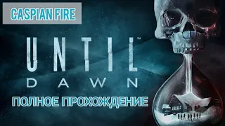 Until Dawn ➤ Полное Прохождение ➤ Без Комментариев