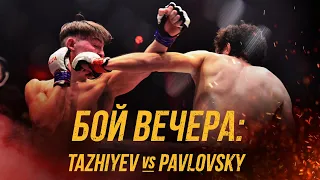 БОЙ ВЕЧЕРА | SANZHAR TAZHIYEV VS VITALIY PAVLOVSKIY