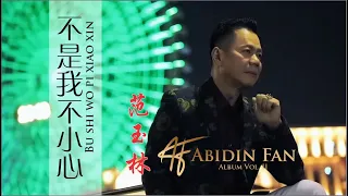 Abidin Fan - 范玉林 / 不是我不小心 Bu Shi Wo Bu Xiao Xin