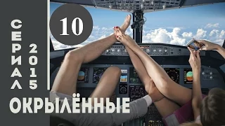 Окрыленные 10 cерия 2015 Мелодрама,комедия